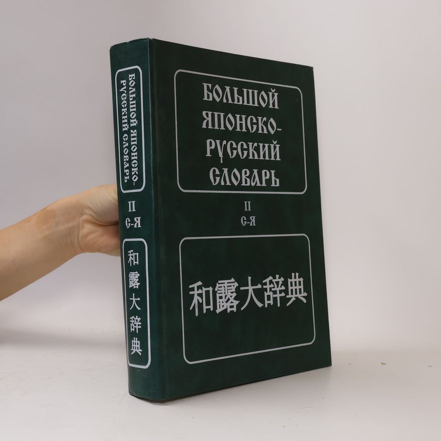 Константинов В. М. Большой японско-русский словарь / 和露大辞典 II С-Я