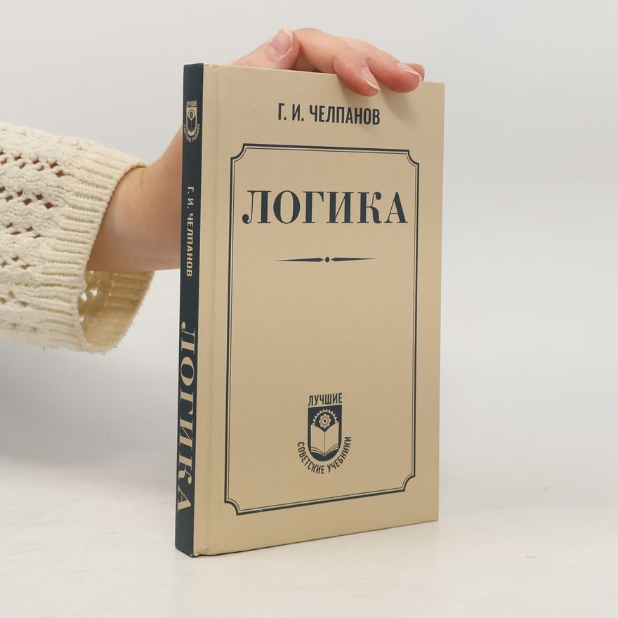 Георгий Иванович Челпанов Логика
