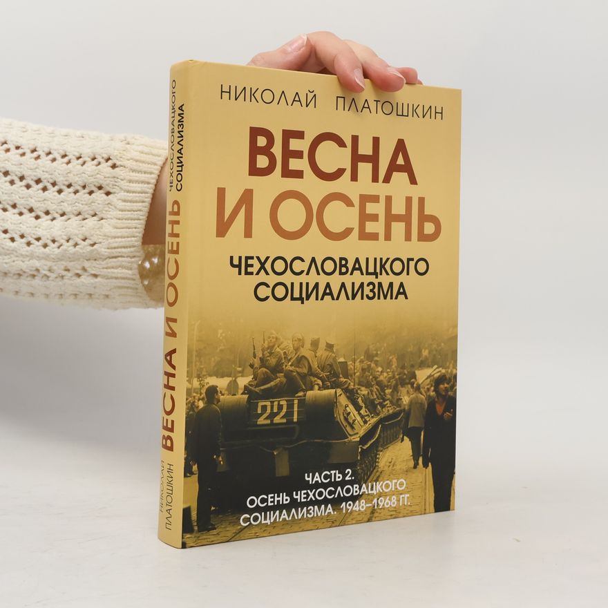 Николай Платошкин Весна и осень чехословацкого социализма 2