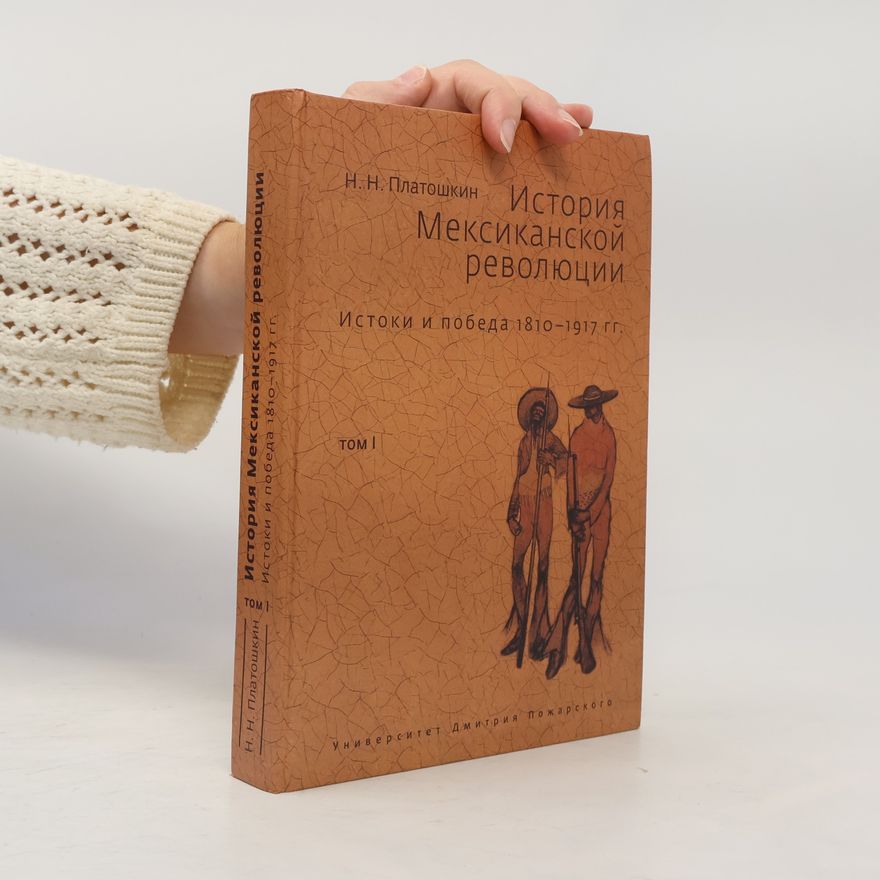 Николай Николаевич Платошкин История Мексиканской революции