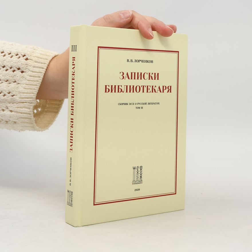Е. А. Сафронова Записки библиотекаря III