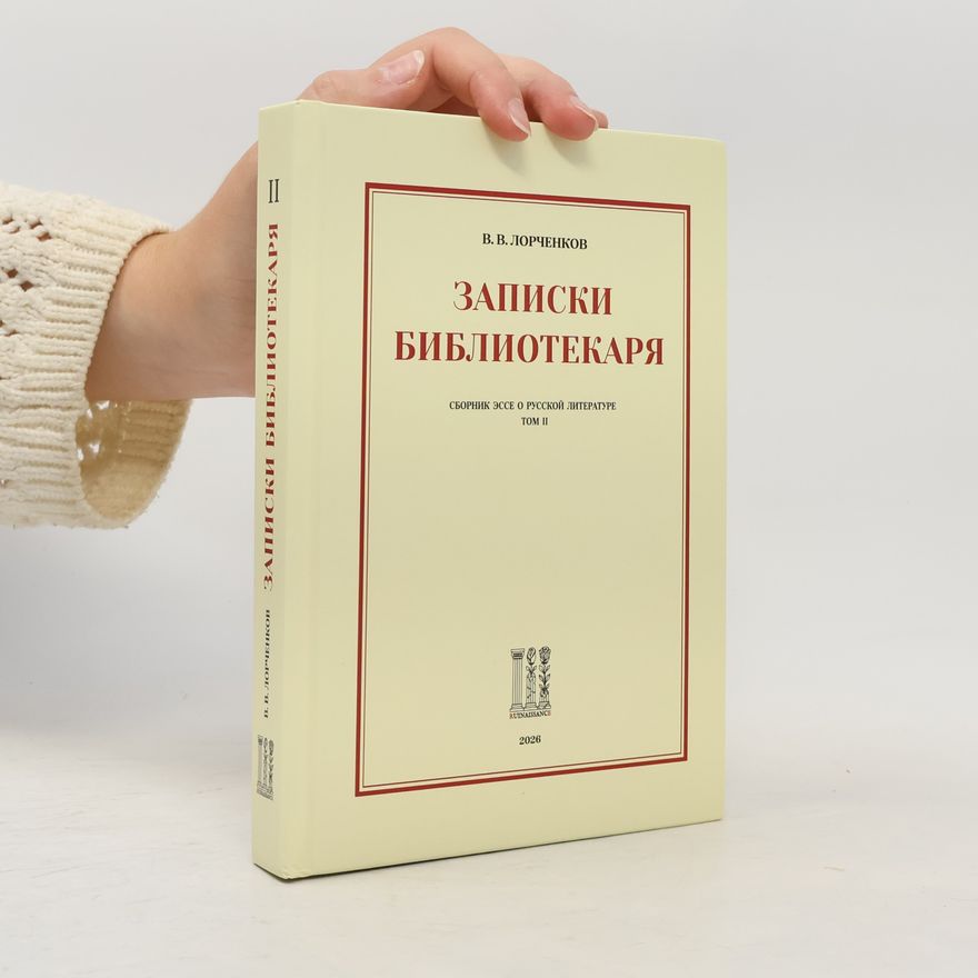 Е. А. Сафронова Записки библиотекаря II
