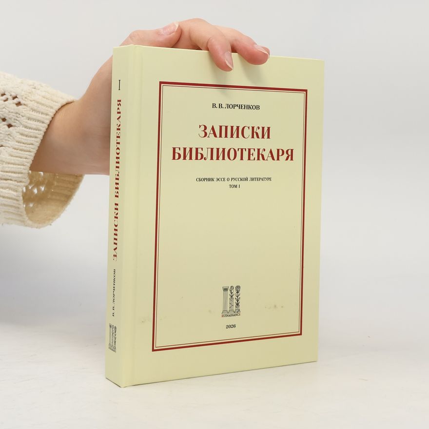 П. А. Лукьянова Записки библиотекаря I