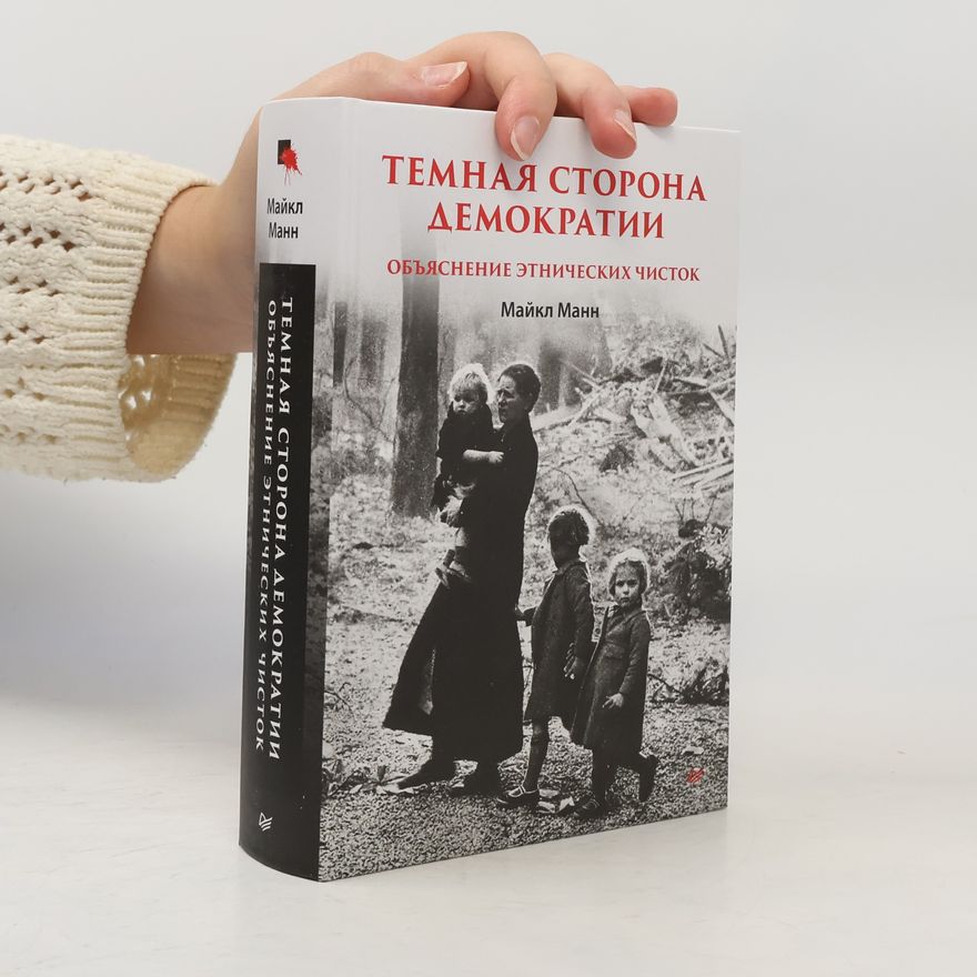 Майкл Манн Темная сторона демократии