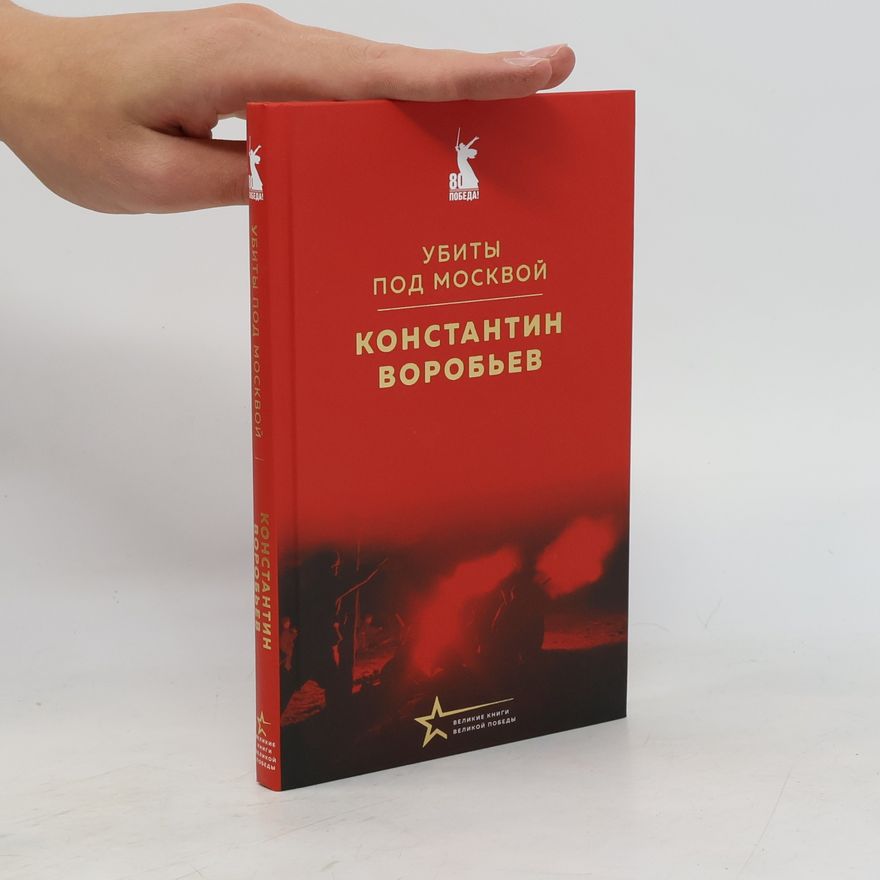 Константин Дмитриевич Воробьев Убиты под Москвой
