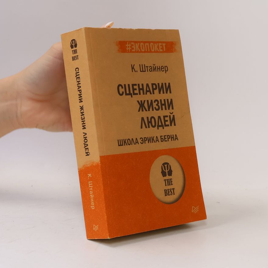 Клод Штайнер Сценарии жизни людей
