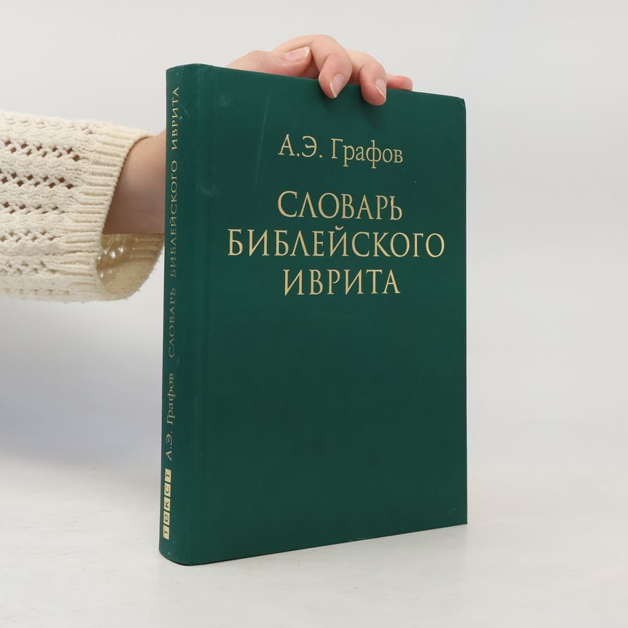 А. Э. Графов Словарь библейского Иврита