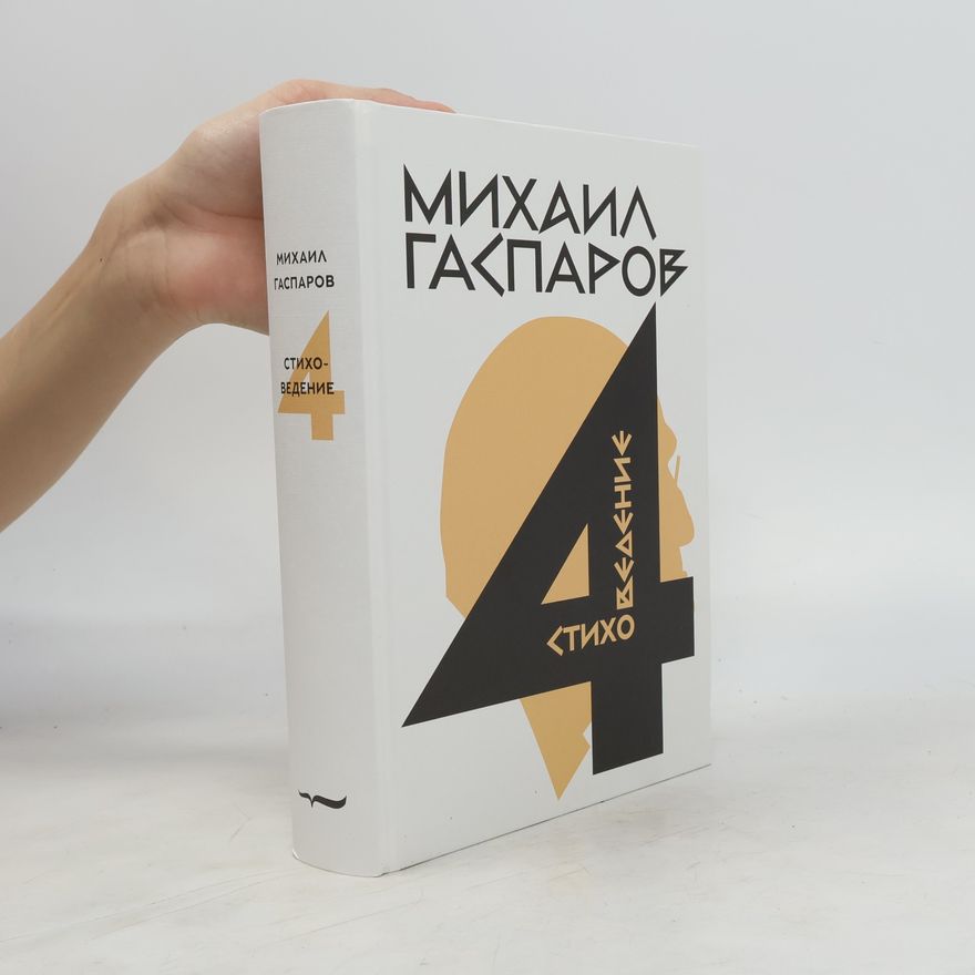 Михаил Леонович Гаспаров Стиховедение 4