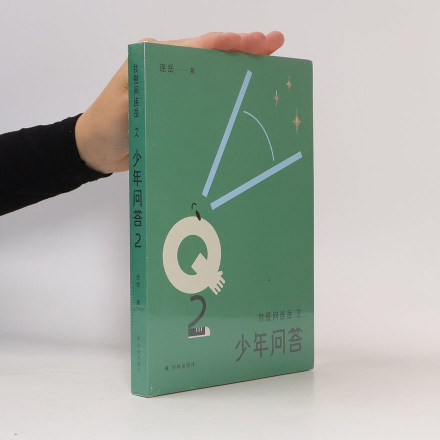 Autorenkollektiv 我爱问连岳之少年问答2 孩子们倾诉心事的“树洞”，家长和老师们了解孩子、帮助孩子的“桥梁” 9787544791014