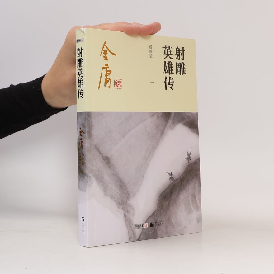 金庸 The Legend of the Condor Heroes 射雕英雄传(共4册新修版)/金庸作品集