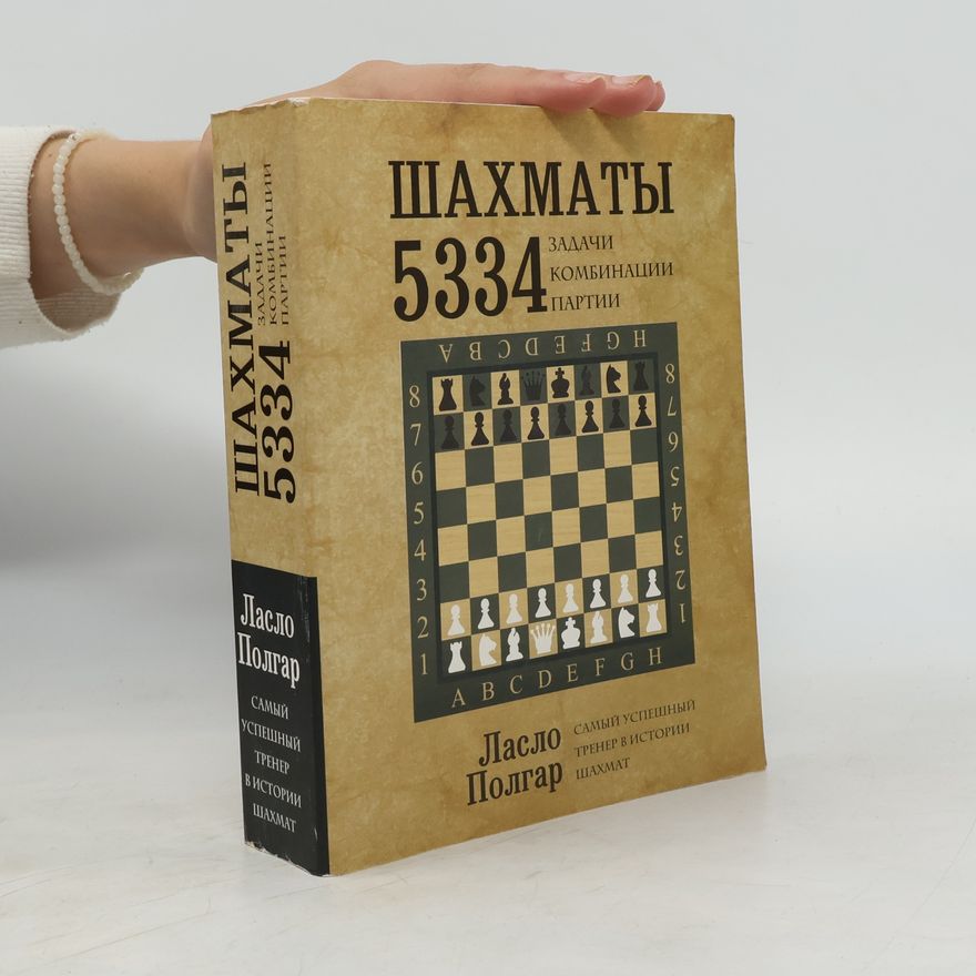 László Polgár ШАХМАТЫ. 5334 ЗАДАЧИ, КОМБИНАЦИИ И ПАРТИИ