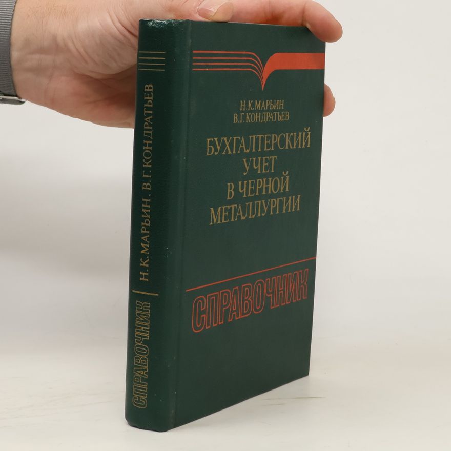 Vladimir Georgijevič Kondratjev Бухгалтерский учет в черной металлургии: справочник
