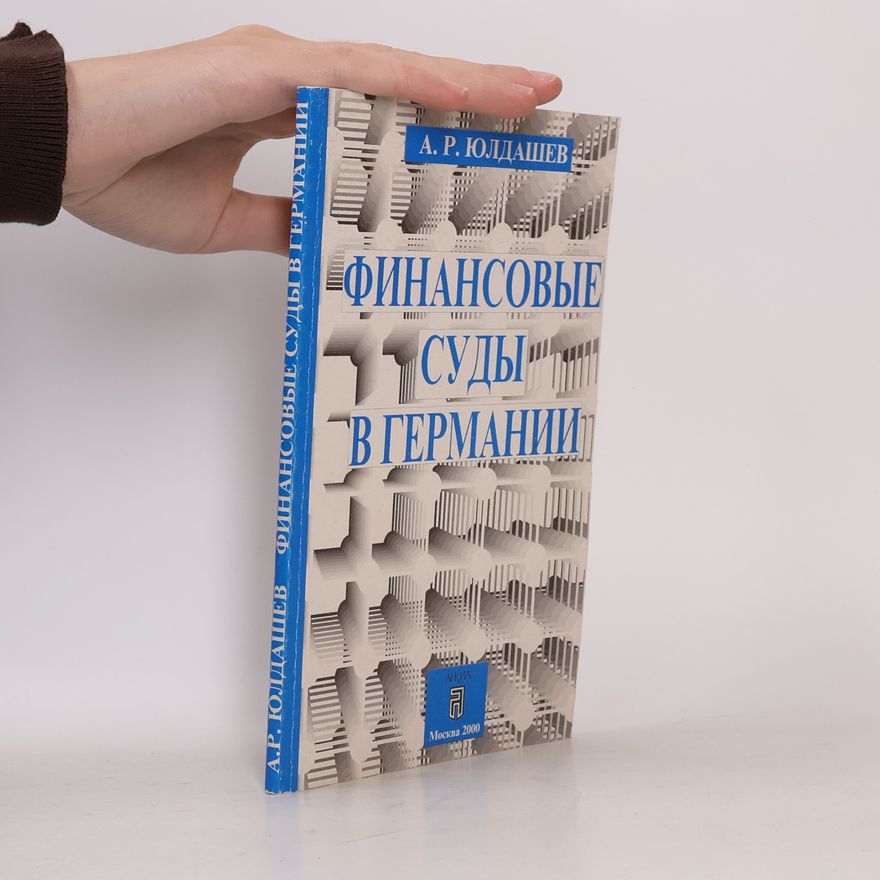 Юлдашев Александр Рустемович Финансовые суды в Германии