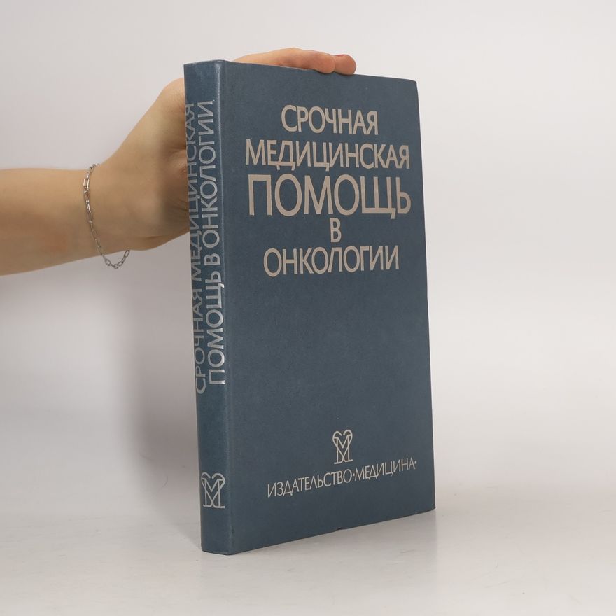 Autorenkollektiv Срочная медицинская помощь в онкологии