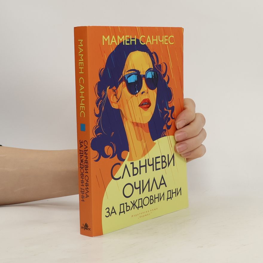 Людмила Ненкова Слънчеви очила за дъждовни дни