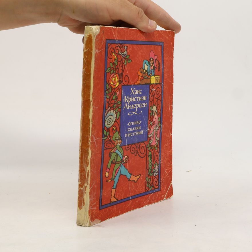 Hans Christian Andersen Огниво. Сказки и истории