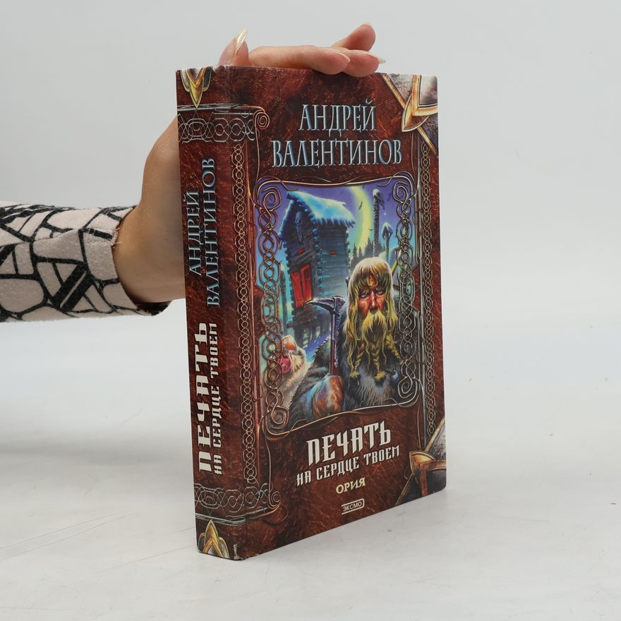 Andrey Valentinov Печать на сердце твоем