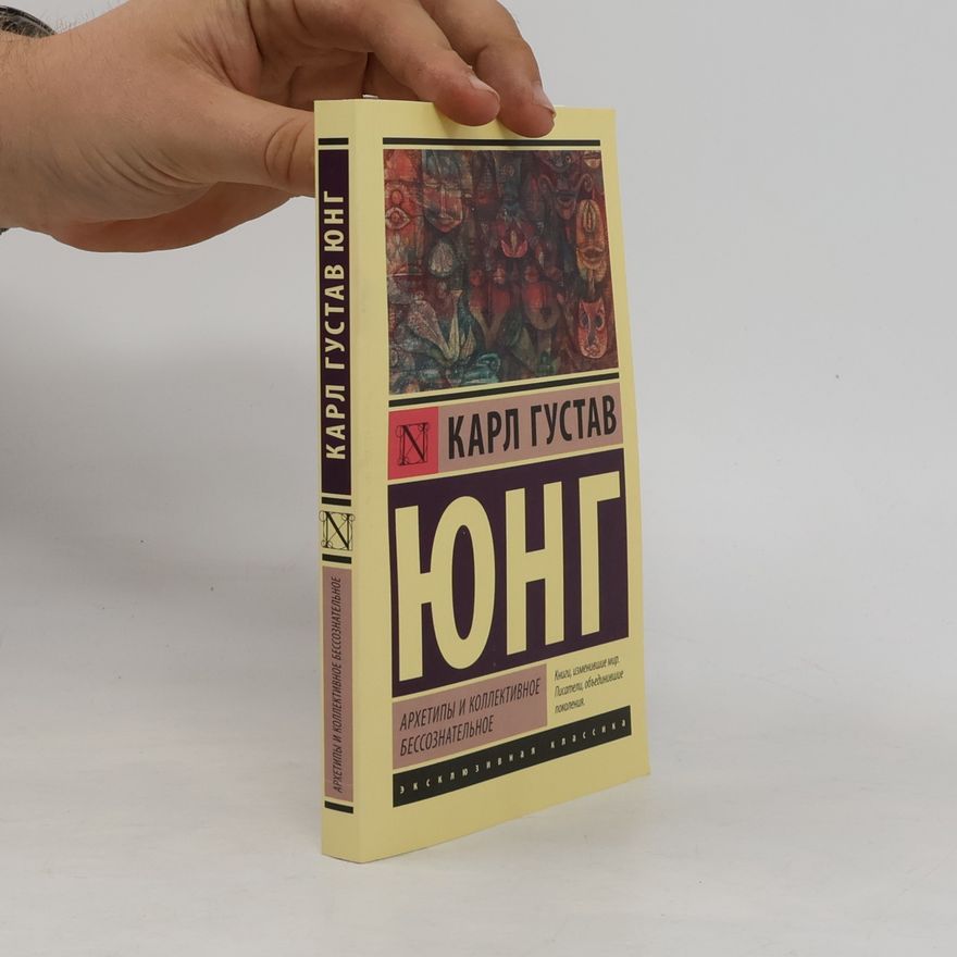 Карл Густав Юнг Эксклюзивная классика: Архетипы и коллективное бессознательное