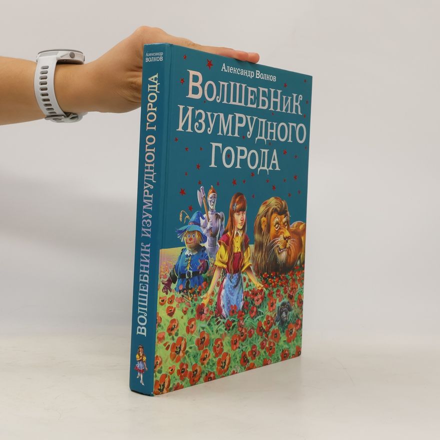 Александр Волков Волшебник Изумрудного города