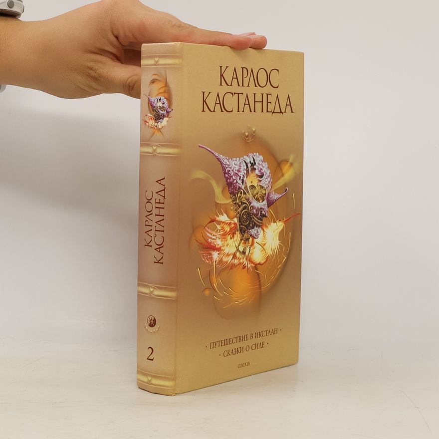 Карлос Кастанеда Путешествие в Икслан / Сказки о силе