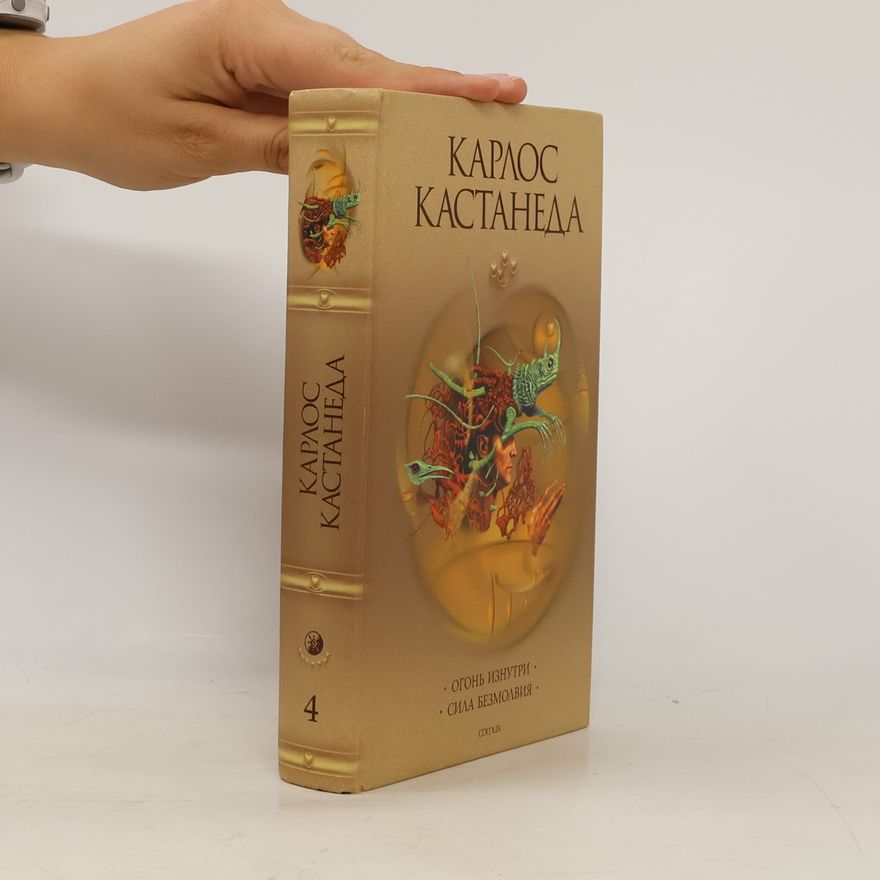 Carlos Castañeda Carlos Castaneda - 4: Огонь изнутри. Сила безмолвия