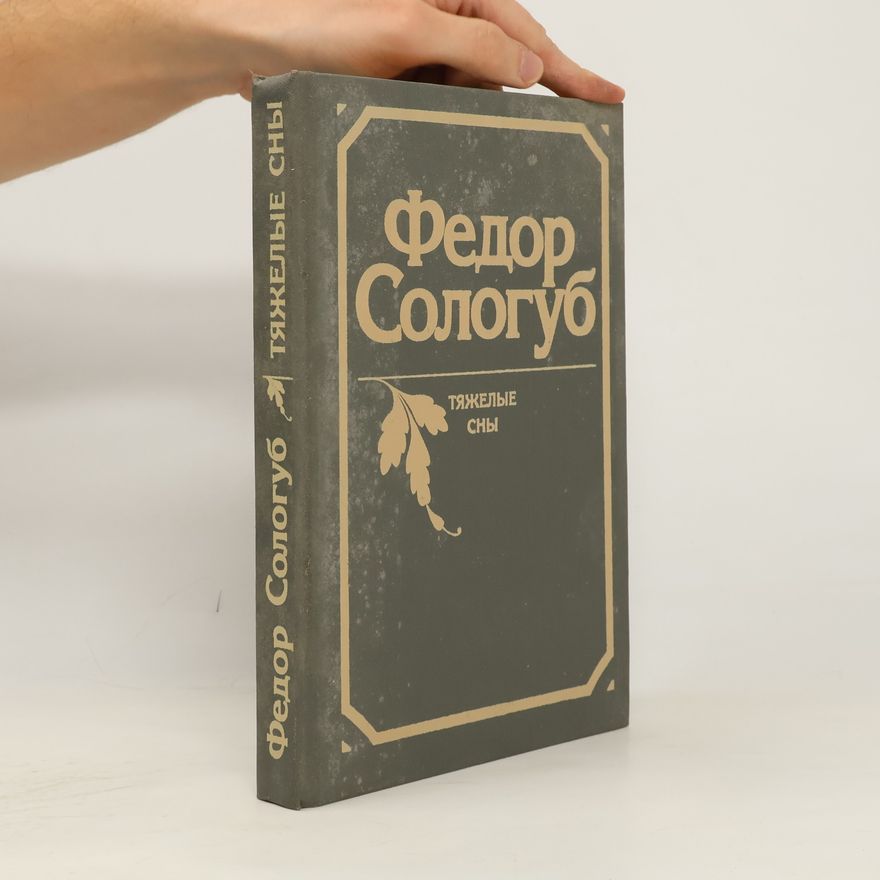 FYODOR SOLOGUB ТЯЖЕЛЫЕ СНЫ