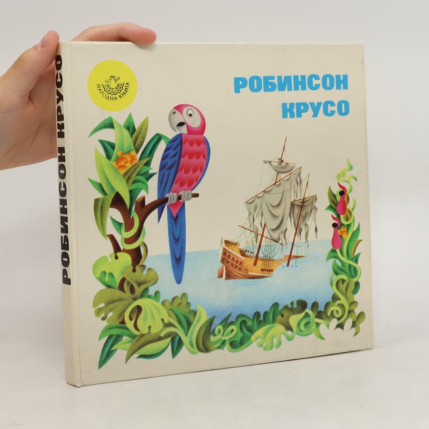 Ивана Шћепановић РОБИНСОН КРУСО