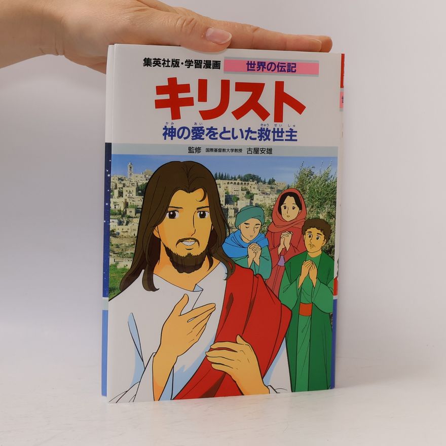 古屋 安雄 学習漫画 世界の伝記: キリスト 神の愛をといた救世主