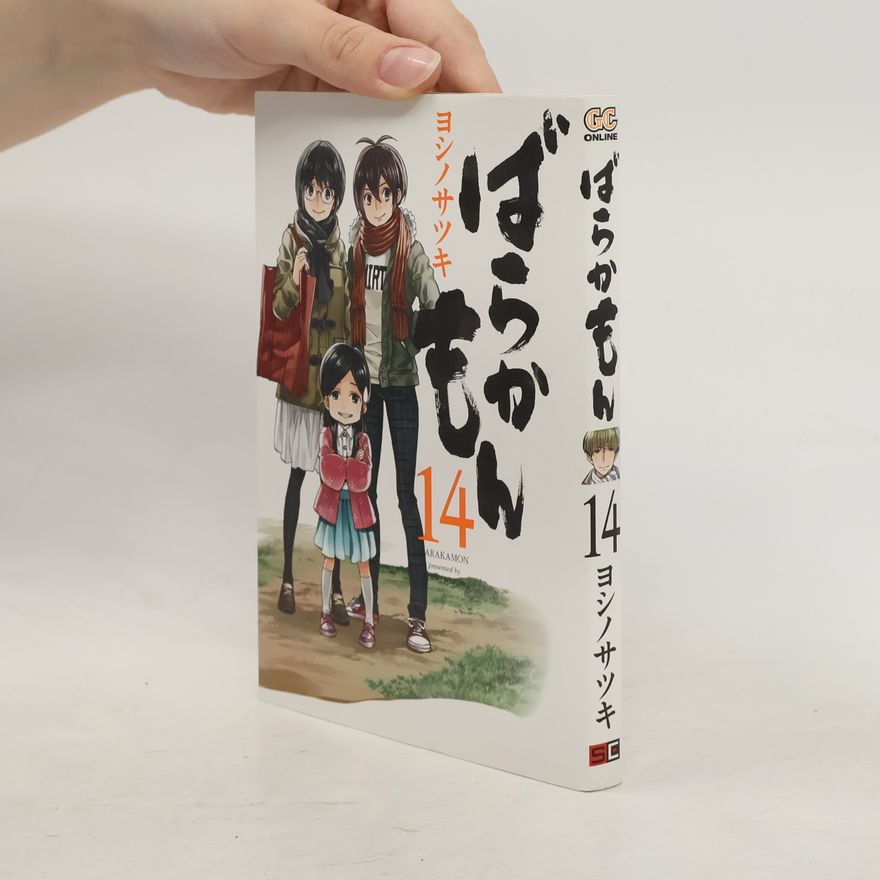 ヨシノサツキ Barakamon - 14: ばらかもん