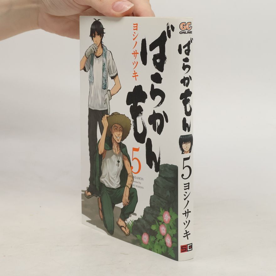 ヨシノサツキ ばらかもん5