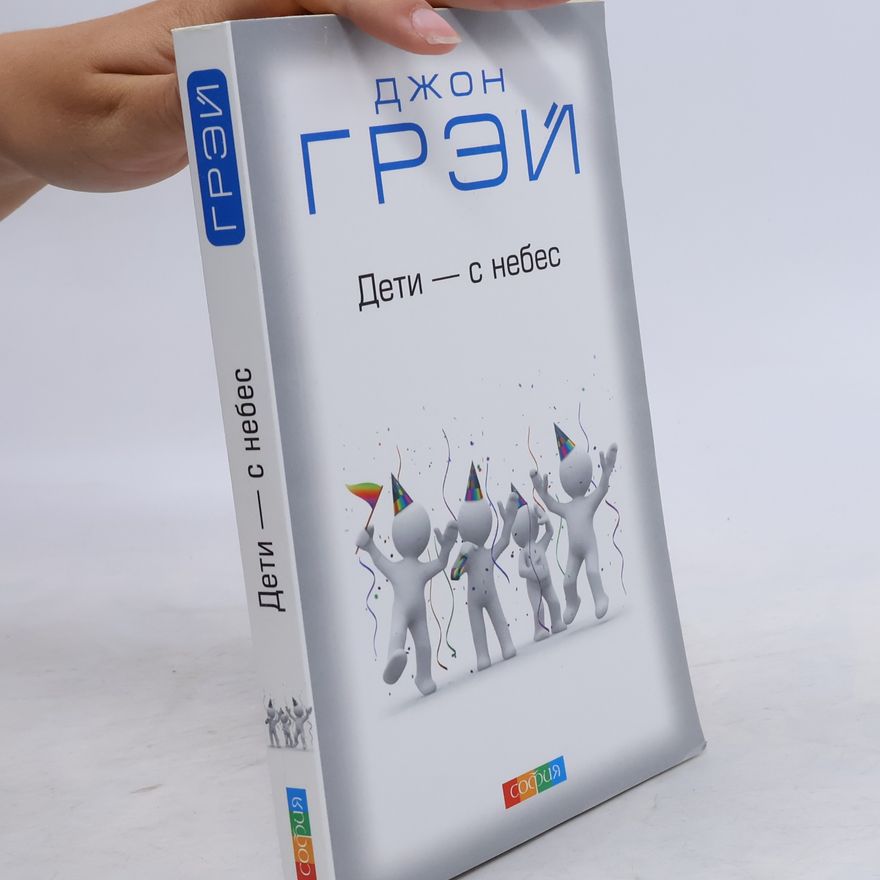John Gray Deti s nebes=Дети с небес