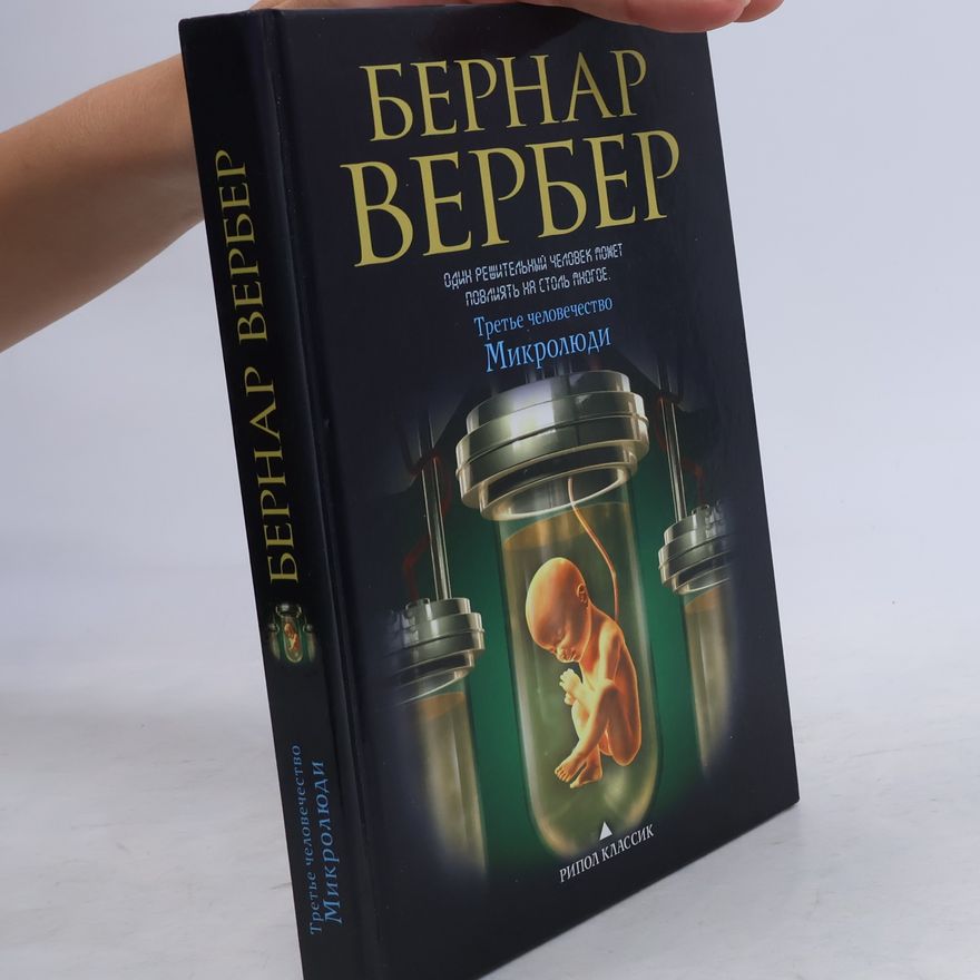 Bernard Weber Микролюди