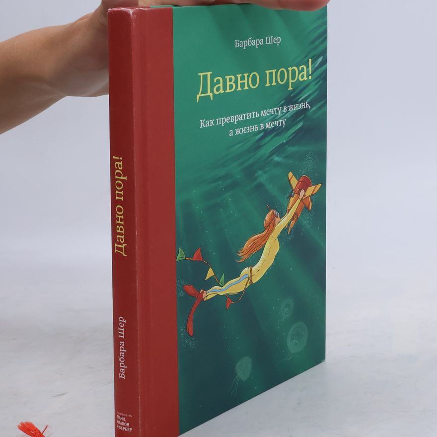 Barbara Sher Давно пора! Davno pora!