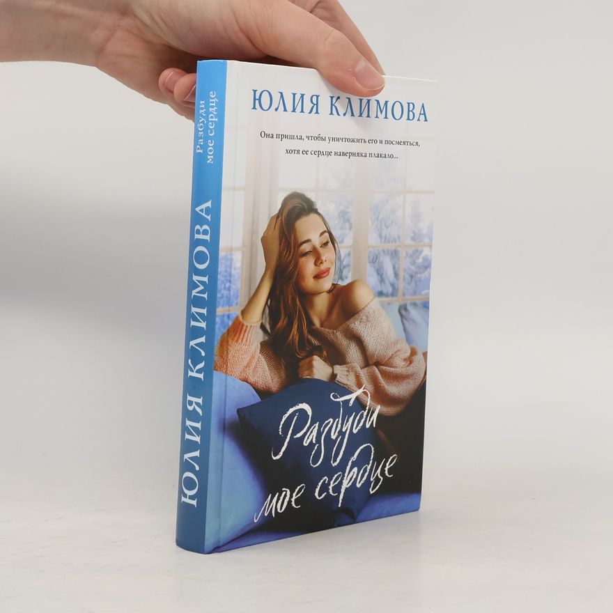 Юлия Владимировна Климова Разбуди мое сердце