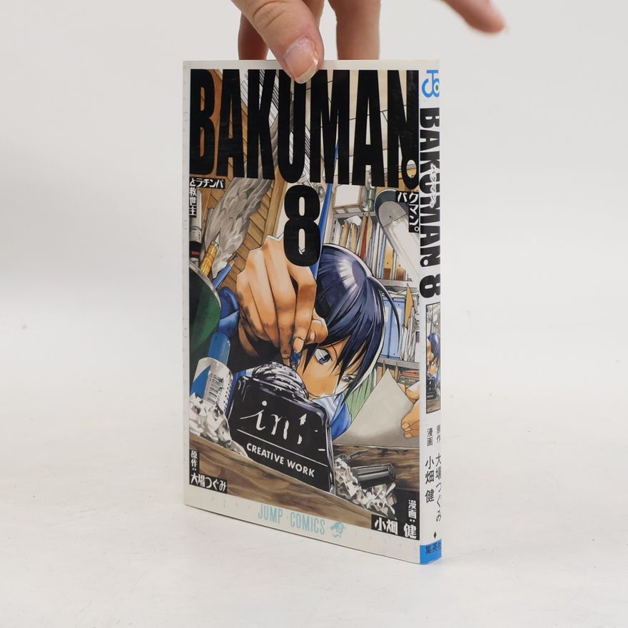 大場つぐみ Jump Comics - 8: バクマン。