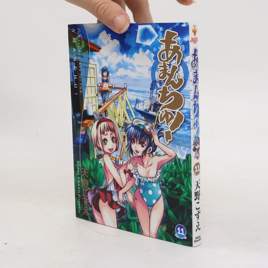 天野こずえ あまんちゅ! 11