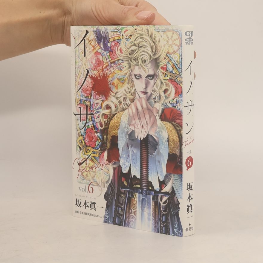 坂本眞一 イノサンルージュ 6