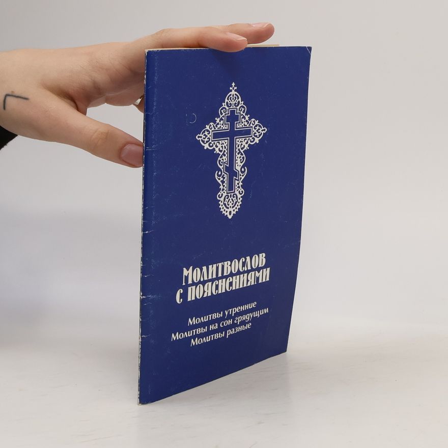Autorenkollektiv Молитвослов с пояснениями