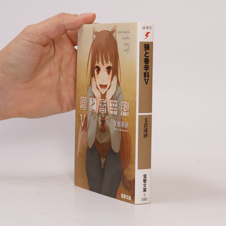 文倉十 狼と香辛料 V