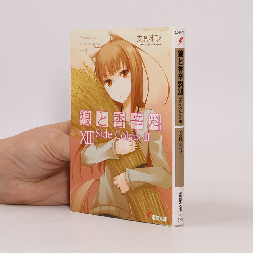 Jyuu Ayakura Side Colors III - 13: 狼と香辛料
