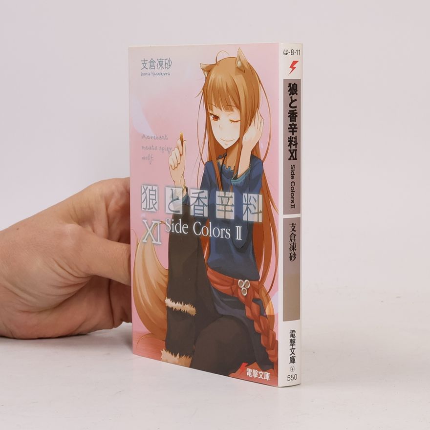 文倉十 狼と香辛料 - 11: Side Colors II