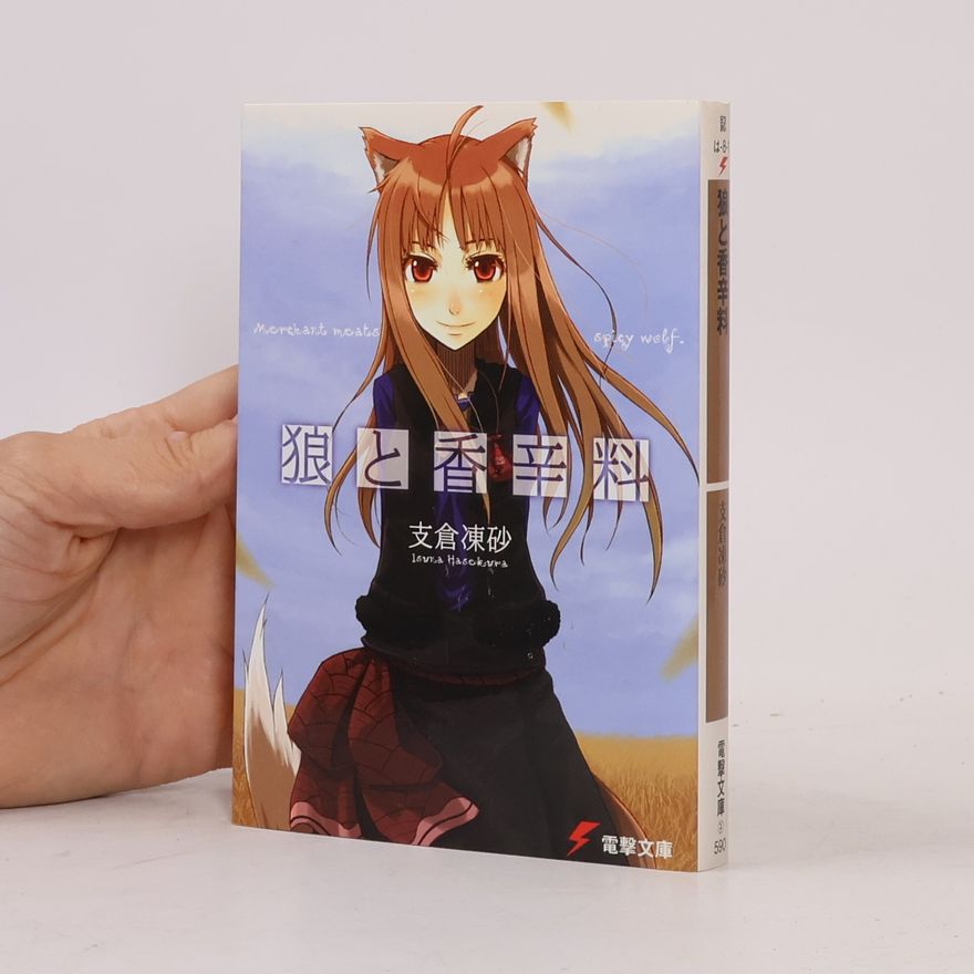Jyuu Ayakura 電撃文庫: 狼と香辛料