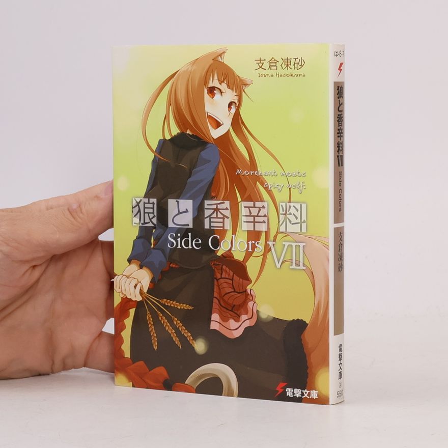 文倉十 狼と香辛料 Side Colors