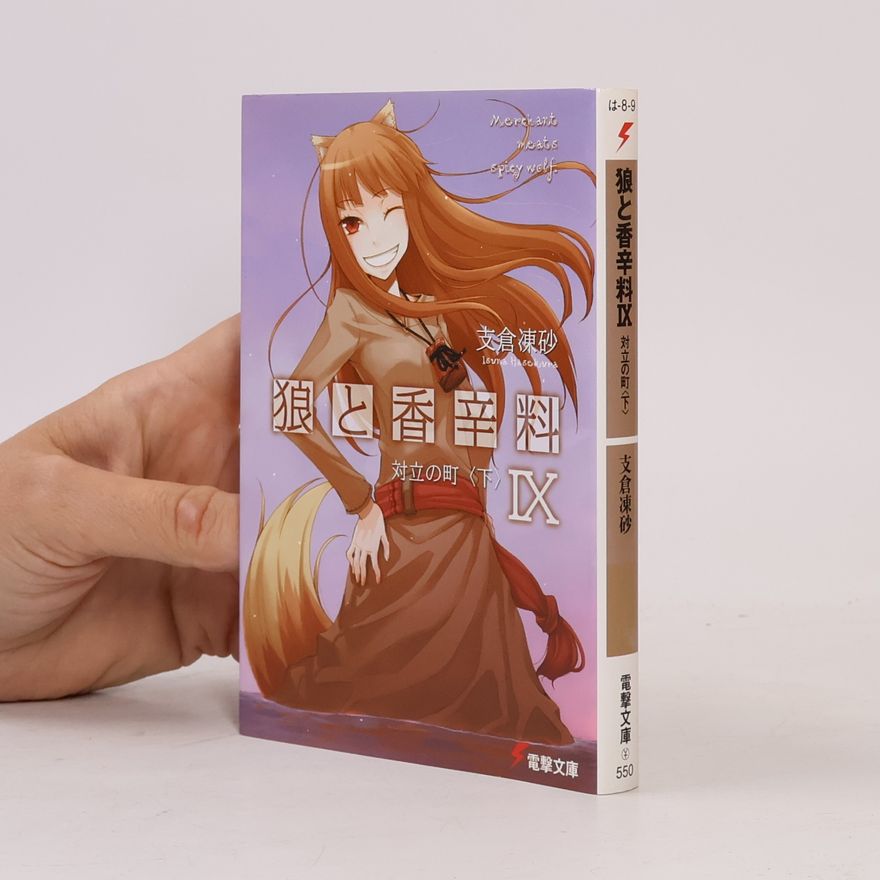文倉十 狼と香辛料 - 9: 対立の町＜下＞