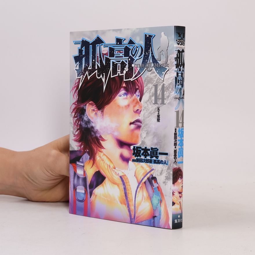 新田次郎 孤高の人 The Climber