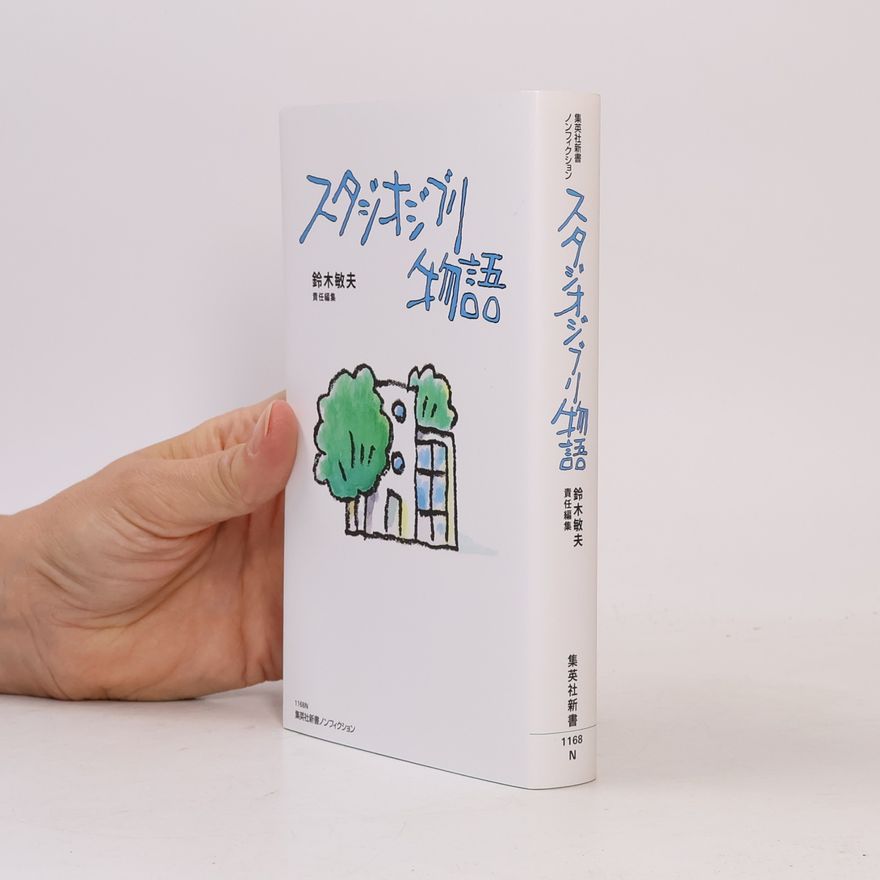 鈴木敏夫 集英社新書 - 1168N: スタジオジブリ物語