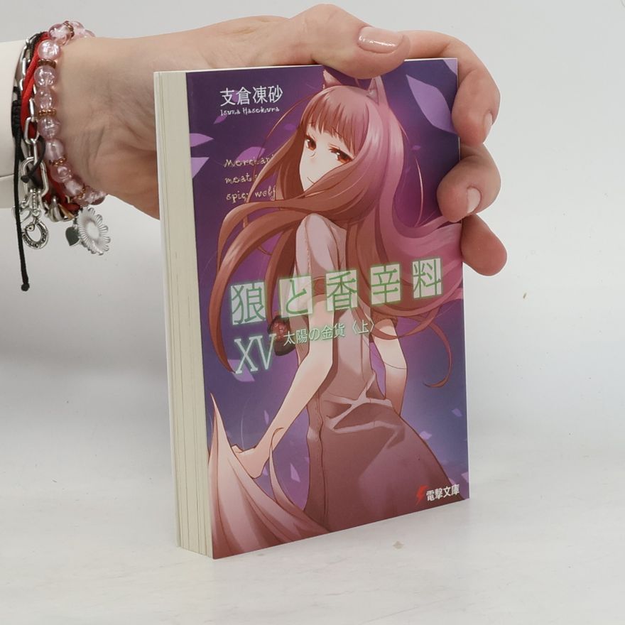 文倉十 狼と香辛料 - 15: 太陽の金貨〈上〉