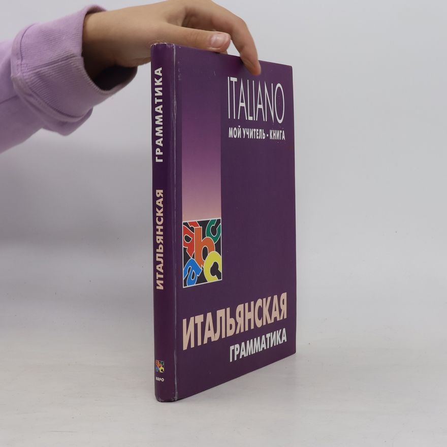 Бруно Мильорини Итальянская грамматика