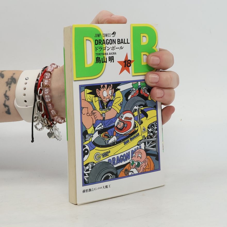 鳥山明 Dragon Ball - 18: 孫悟飯とピッコロ大魔王
