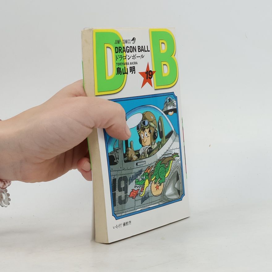 鳥山明 Dragon Ball 19 いそげ！孫悟空